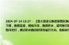 2024-07-14 13:27： 【楚大高速公路楚雄辖区路况】2024年7月14日13时20分楚大高速公路南华至天申堂路段下雨，路面湿滑，视线不良，路面积水，请驾驶员朋友注意：保持车距，控制车速，谨慎驾驶，必要时开启危险报警闪光灯，通过积水路段时切勿猛打方向、急踩刹车，谨防车辆侧滑甩尾失控肇事。 ​​​