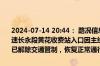 2024-07-14 20:44： 路况信息：2024年7月14日19时47分，杭长高速长永段黄花收费站入口因主线车流量大实行交通管制，至20时42分已解除交通管制，恢复正常通行。Sa85Za ​​​