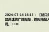 2024-07-14 16:15： 【站口关闭】2024年7月14日16时13分，G5京昆高速绵广绵阳段，绵阳南站入口成都方向，因主线车流量大收费站关闭。 ​​​