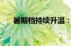 暑期档持续升温：单日票房首破3亿元