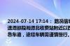 2024-07-14 17:14： 路况信息：2024年7月14日17时10分，沪昆高速潭邵段湘潭北收费站附近以西K1092处西往东因一辆小车故障占用应急车道，途经车辆需谨慎慢行。Sa85Za ​​​