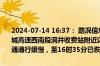 2024-07-14 16:37： 路况信息：2024年7月14日14时47分，长沙绕城高速西南段洞井收费站附近以东K43处东往西因施工车流量大造成交通通行缓慢，至16时35分已恢复正常通行。Sa85Za ​​​