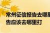 常州征信报告去哪里打晚上能打 常州征信报告应该去哪里打