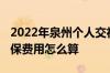 2022年泉州个人交社保多少钱一个月 泉州社保费用怎么算