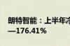 朗特智能：上半年净利润同比预增143.89%—176.41%