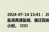 2024-07-14 15:41： 2024年7月14日15时21分，G1516盐洛高速盐城、宿迁段由于降雨，车桥至泗阳限速80公里/小时。 ​​​