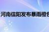 河南信阳发布暴雨橙色预警信号 2个水库泄洪