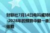 财联社7月14日电科威特财政部表示非石油收入必须在2027-2028年的预算中翻一番至40亿第纳尔以减少对石油收入的依赖