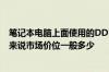 笔记本电脑上面使用的DDR2内存单条最高容量是多少目前来说市场价位一般多少