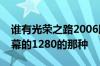 谁有光荣之路2006版的高清电影啊中英文字幕的1280的那种