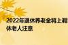 2022年退休养老金将上调5% 5大信号相当于5颗定心丸 退休老人注意