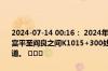 2024-07-14 00:16： 2024年7月14日00:15京昆高速西禹段西安方向富平至阎良之间K1015+300处发生交通事故,占用两个行车道和应急车道。 ​​​