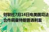 财联社7月14日电美国司法部长表示FBI和ATF正在与特勤局合作调查特朗普遇刺案