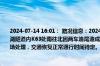 2024-07-14 16:01： 路况信息：2024年7月14日15时56分，长沙绕城高速西南段梅溪湖隧道内K63处南往北因两车追尾造成交通通行缓慢，目前交警、路产、施救等正在现场处理，交通恢复正常通行时间待定。Sa85Za ​​​