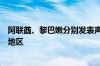 阿联酋、黎巴嫩分别发表声明谴责以军空袭加沙南部马瓦西地区