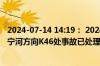 2024-07-14 14:19： 2024-7-14 14:18，S2津宁高速去往宁河方向K46处事故已处理完毕，通行恢复正常。 ​​​