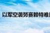 以军空袭努赛赖特难民营学校 致近百人死伤