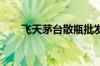 飞天茅台散瓶批发参考价与昨日持平