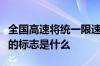 全国高速将统一限速标志中国又一次走向统一的标志是什么