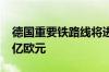 德国重要铁路线将进行停运改造 预计耗资13亿欧元