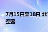 7月15日至18日 北京禁飞一切“低慢小”航空器