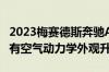 2023梅赛德斯奔驰AMGCLA45Edition55具有空气动力学外观升级