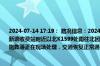 2024-07-14 17:19： 路况信息：2024年7月14日17时15分，京港澳高速潭耒(潭衡）段新塘收费站附近以北K1599处南往北因多车追尾造成交通通行缓慢，目前交警、路产、施救等正在现场处理，交通恢复正常通行时间待定。Sa85Za ​​​