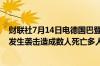 财联社7月14日电德国巴登-符腾堡州劳特林根 Lautlingen发生袭击造成数人死亡多人受伤