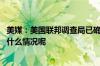 美媒：美国联邦调查局已确认特朗普竞选集会枪手身份 到底什么情况呢