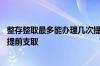 整存整取最多能办理几次提前支取 整存整取最多可办理几次提前支取