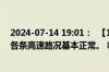 2024-07-14 19:01：  【1048高速路况】目前，苏州境内各条高速路况基本正常。 ​​​