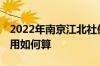 2022年南京江北社保缴费基数是多少 社保费用如何算