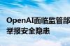 OpenAI面临监管部门调查：因涉嫌限制员工举报安全隐患