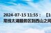 2024-07-15 11:55：  【1048高速路况】绕城高速：S58沪常线太湖服务区到西山之间第二车道的施工结束。 ​​​