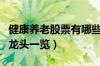 健康养老股票有哪些（相关健康养老上市公司龙头一览）