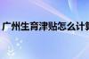 广州生育津贴怎么计算 含2021广州产假天数