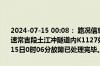 2024-07-15 00:08： 路况信息：2024年7月14日23时13分，杭瑞高速常吉段土江冲隧道内K1127处东往西因一辆货车故障占用行车道，至15日0时06分故障已处理完毕。Sa85Za ​​​