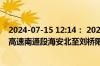 2024-07-15 12:14： 2024年7月15日12时4分，G15沈海高速南通段海安北至刘桥限速取消。 ​​​