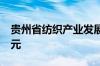 贵州省纺织产业发展集团成立 注册资本10亿元