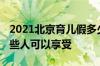 2021北京育儿假多少天 北京育儿假育儿假哪些人可以享受