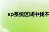 xp系统区域中找不到无线网络怎么处理