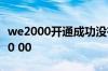 we2000开通成功没有额度 we2000额度显示0 00