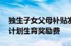 独生子女父母补贴发放标准 可以领取一次性计划生育奖励费