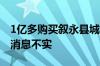 1亿多购买叙永县城大楼？泸州老窖回应：此消息不实