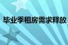 毕业季租房需求释放 一线城市租金全部转涨