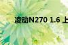 凌动N270 1.6 上网本 都能干些什么