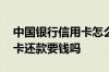 中国银行信用卡怎么查询剩余还款 中行信用卡还款要钱吗