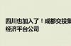 四川也加入了！成都交投集团、成都天投集团合资组建低空经济平台公司