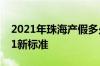 2021年珠海产假多少天 珠海产假多少天2021新标准