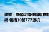 波音：新的采购使阿联酋航空的波音宽体飞机订单达到245架 包括10架777货机